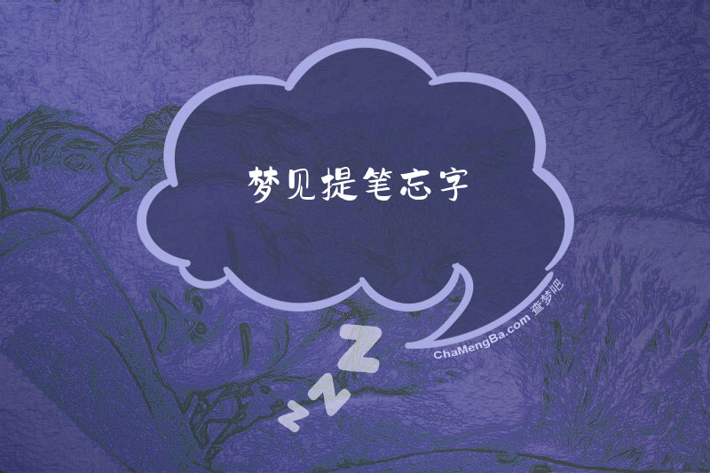 梦见提笔忘字
