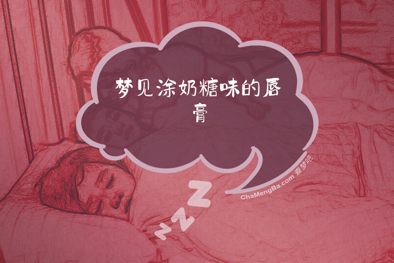 梦见涂奶糖味的唇膏