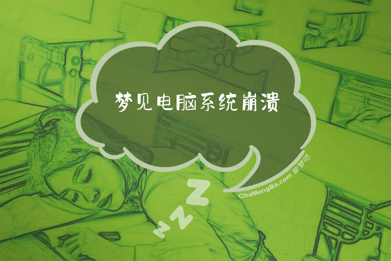 梦见电脑系统崩溃
