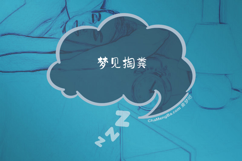 梦见掏粪