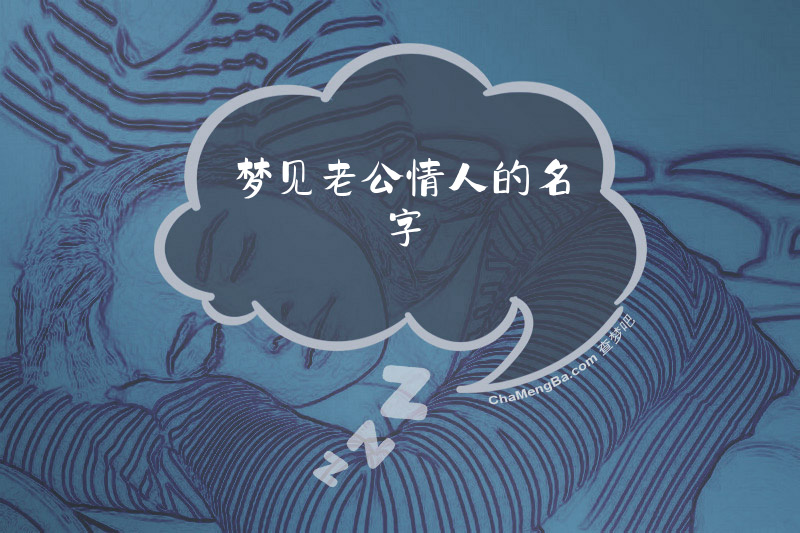 梦见老公情人的名字