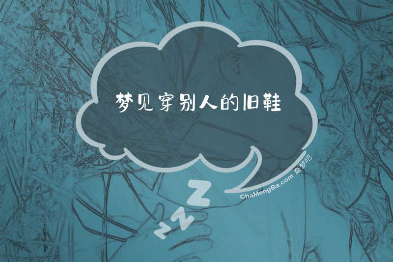 梦见穿别人的旧鞋