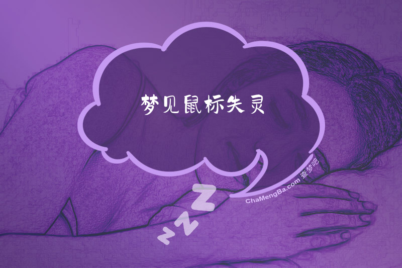 梦见鼠标失灵