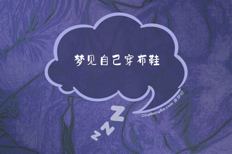 梦见自己穿布鞋