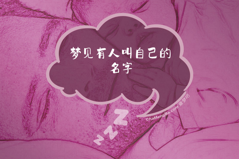 梦见有人叫自己的名字