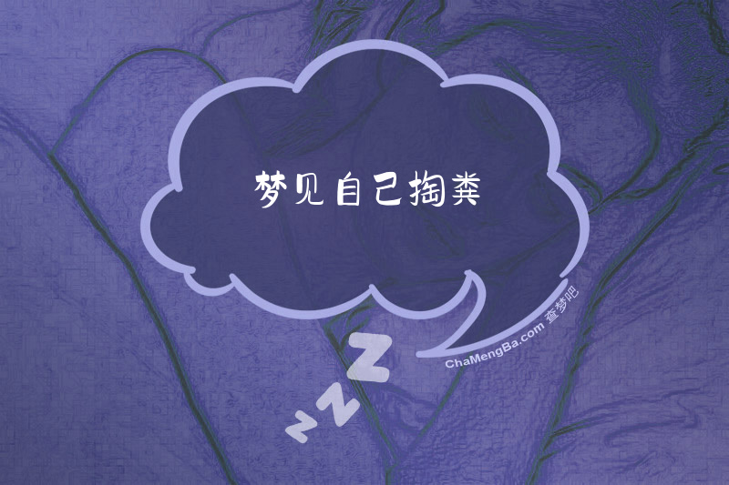 梦见自己掏粪