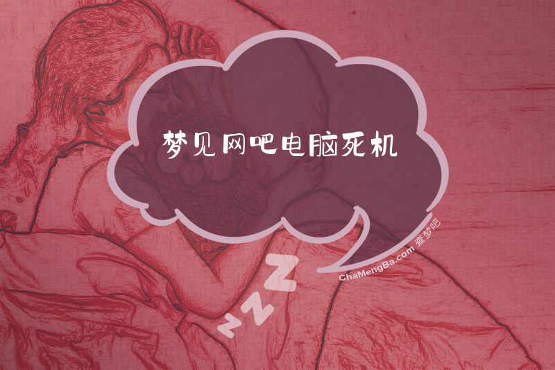 梦见网吧电脑死机