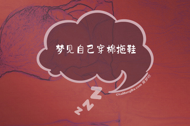 梦见自己穿棉拖鞋