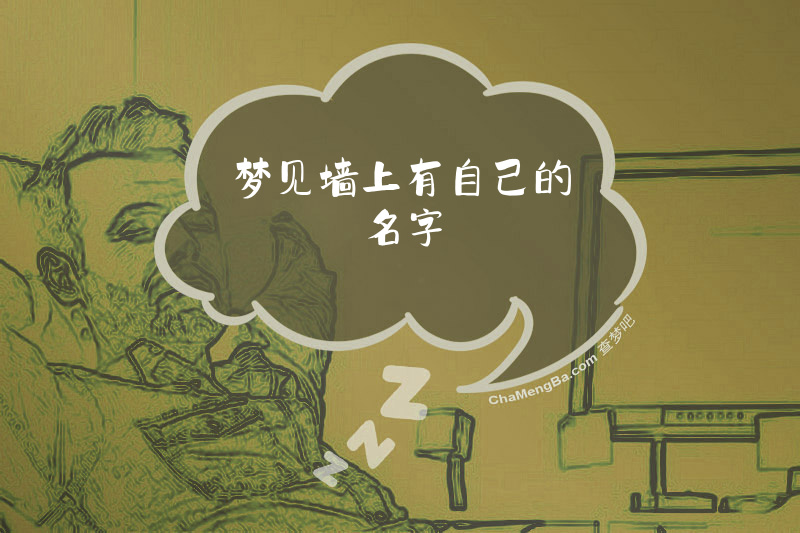 梦见墙上有自己的名字