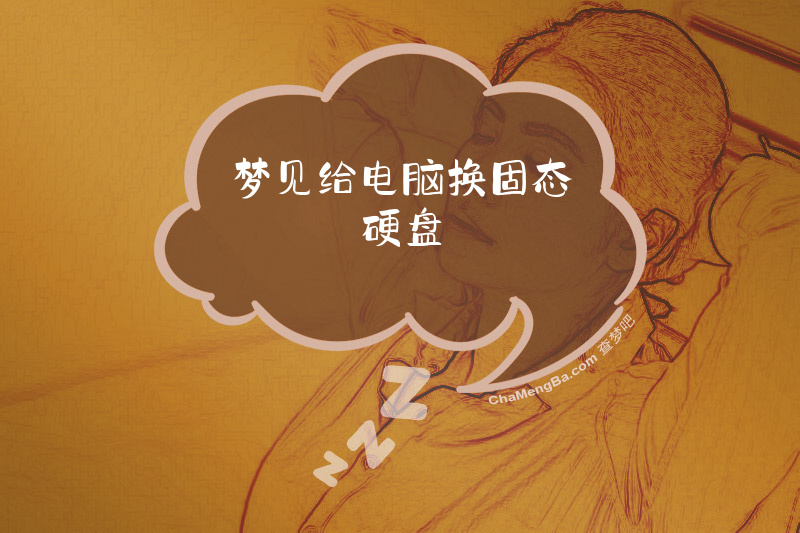 梦见给电脑换固态硬盘