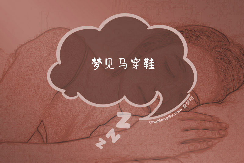 梦见马穿鞋