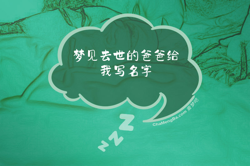 梦见去世的爸爸给我写名字