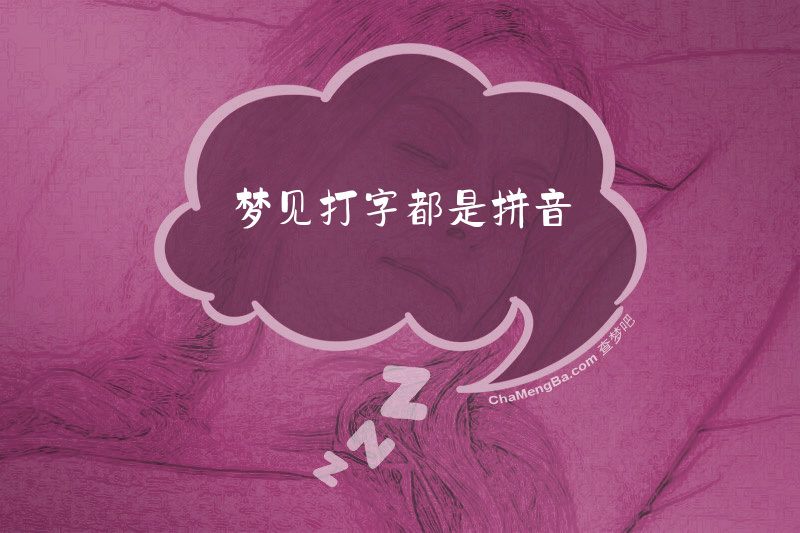 梦见打字都是拼音
