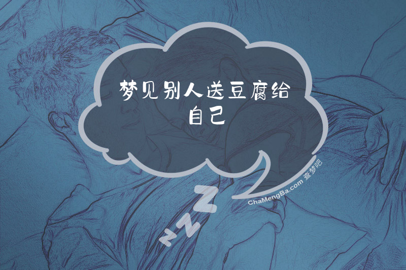 梦见别人送豆腐给自己