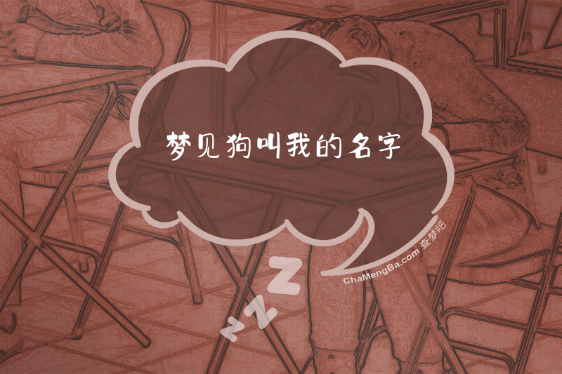 梦见狗叫我的名字