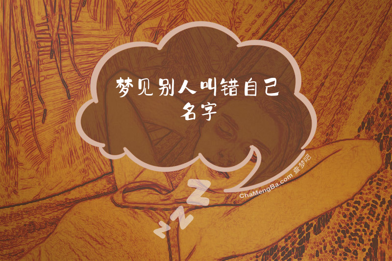 梦见别人叫错自己名字