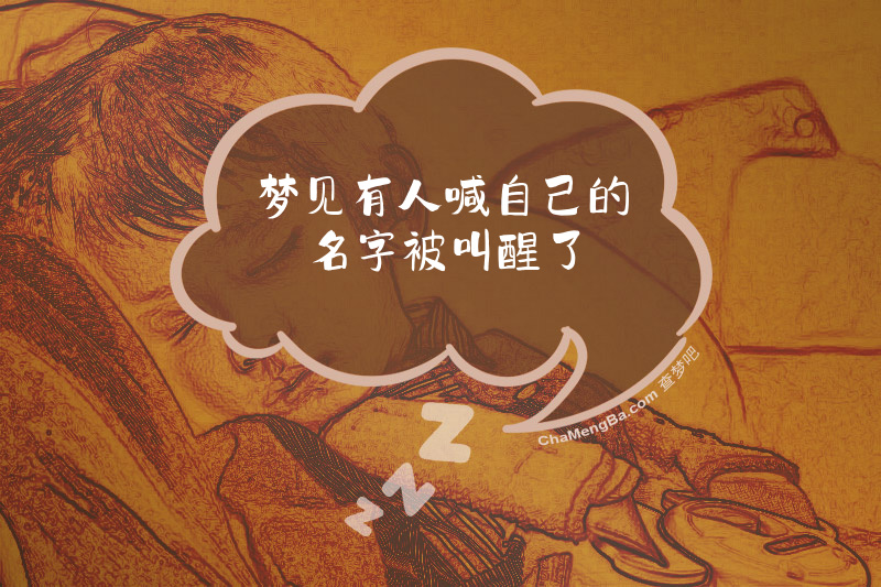 梦见有人喊自己的名字被叫醒了