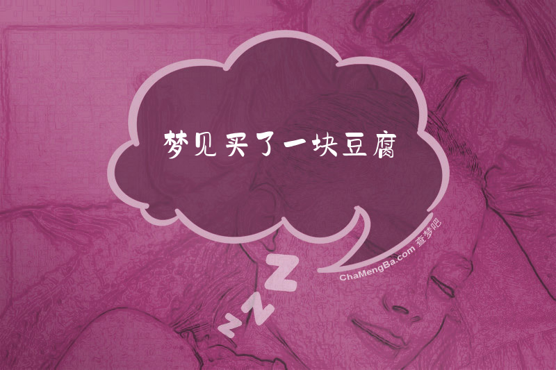 梦见买了一块豆腐