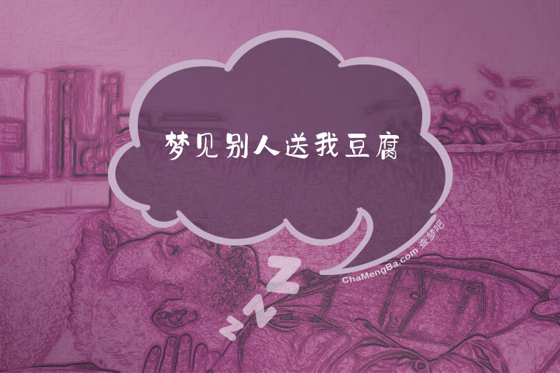 梦见别人送我豆腐