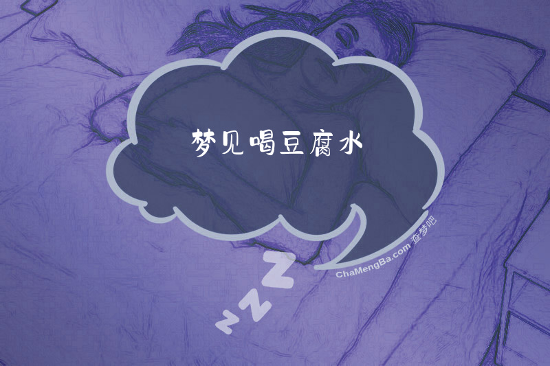 梦见喝豆腐水