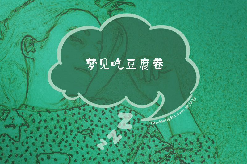 梦见吃豆腐卷