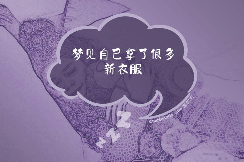 梦见自己拿了很多新衣服