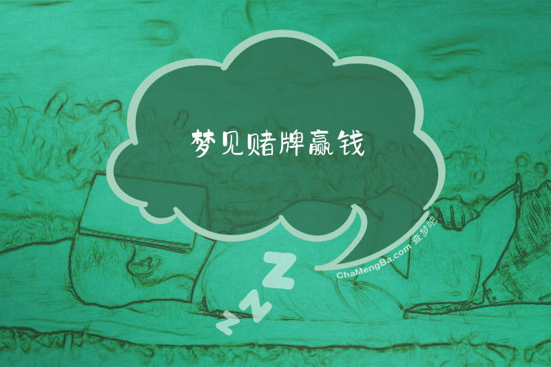 梦见赌牌赢钱