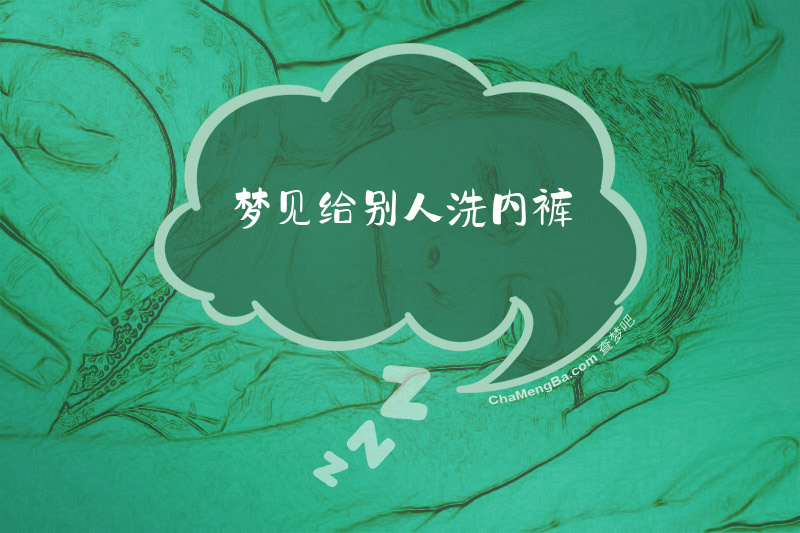 梦见给别人洗内裤