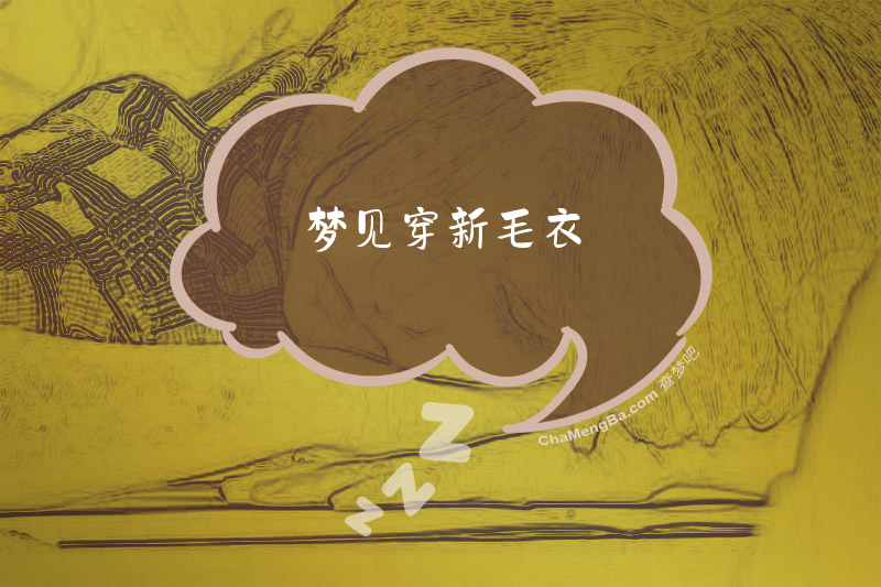 梦见穿新毛衣