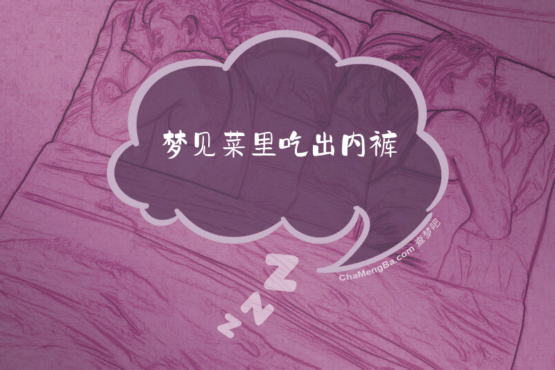 梦见菜里吃出内裤