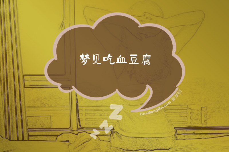 梦见吃血豆腐
