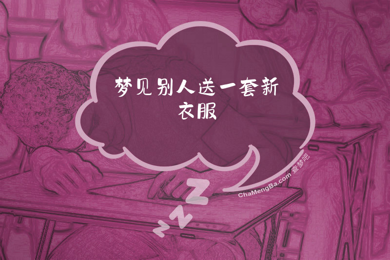 梦见别人送一套新衣服