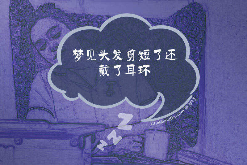 梦见头发剪短了还戴了耳环