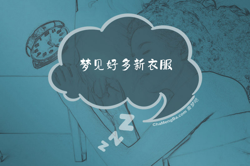 梦见好多新衣服