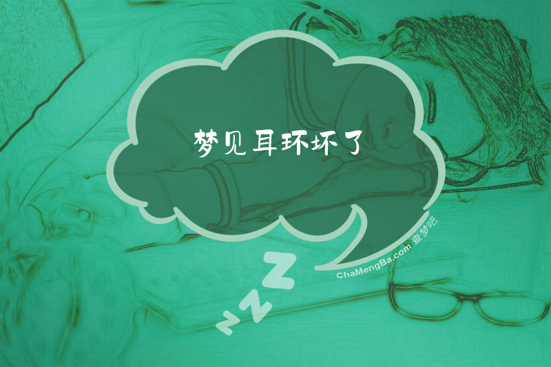 梦见耳环坏了