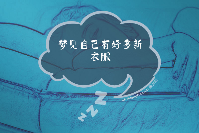 梦见自己有好多新衣服