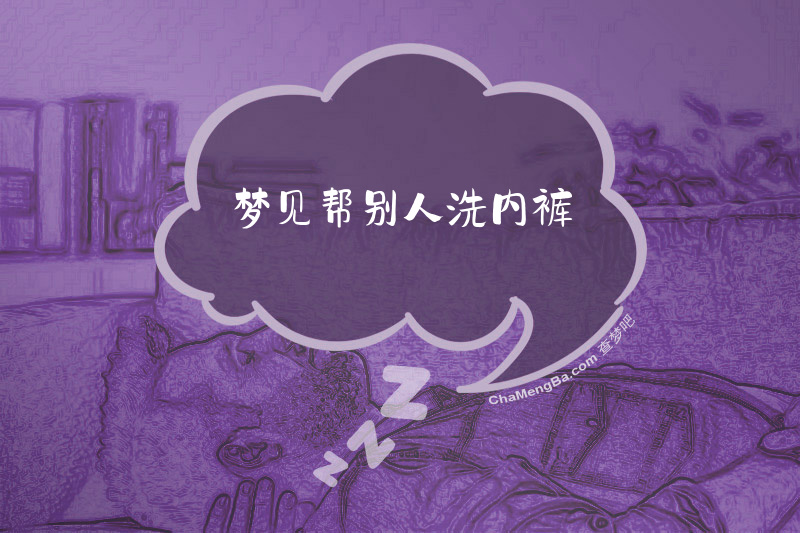 梦见帮别人洗内裤