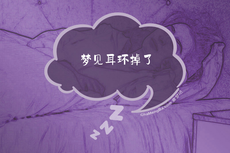 梦见耳环掉了