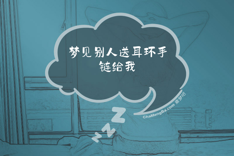 梦见别人送耳环手链给我