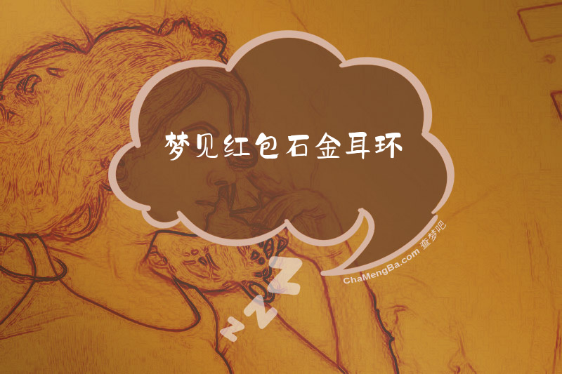 梦见红包石金耳环