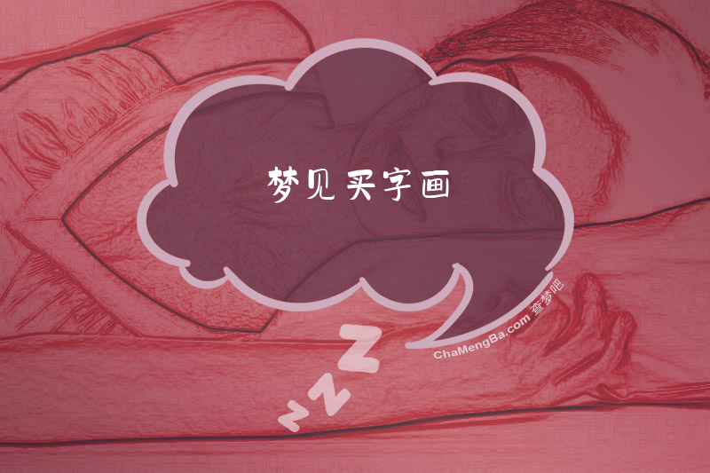 梦见买字画