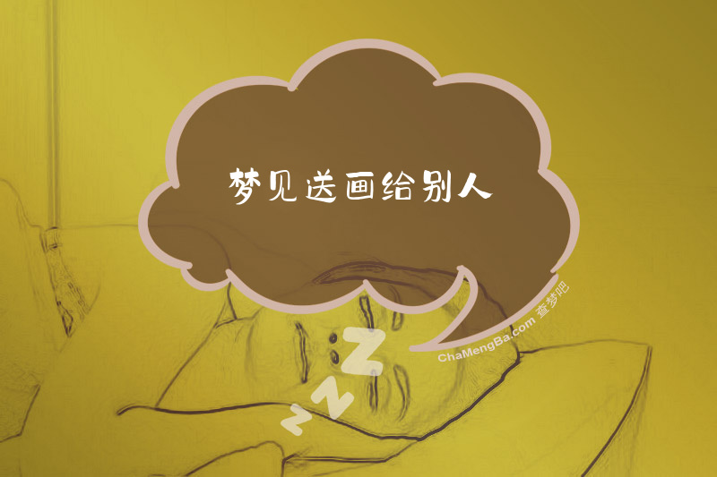 梦见送画给别人