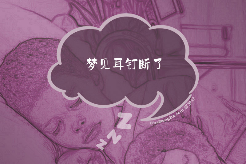 梦见耳钉断了