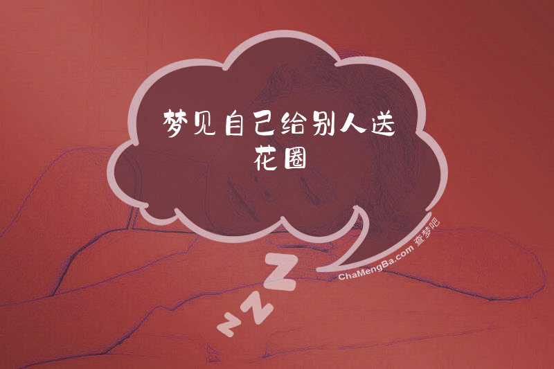 梦见自己给别人送花圈