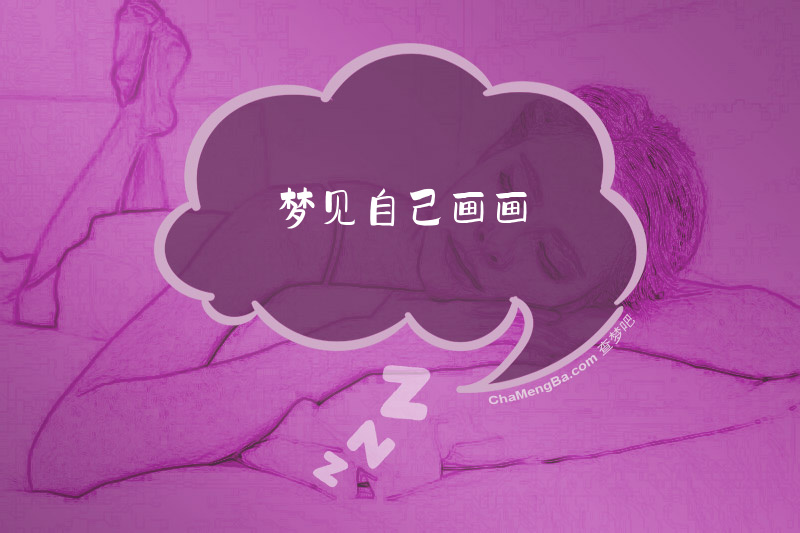 梦见自己画画