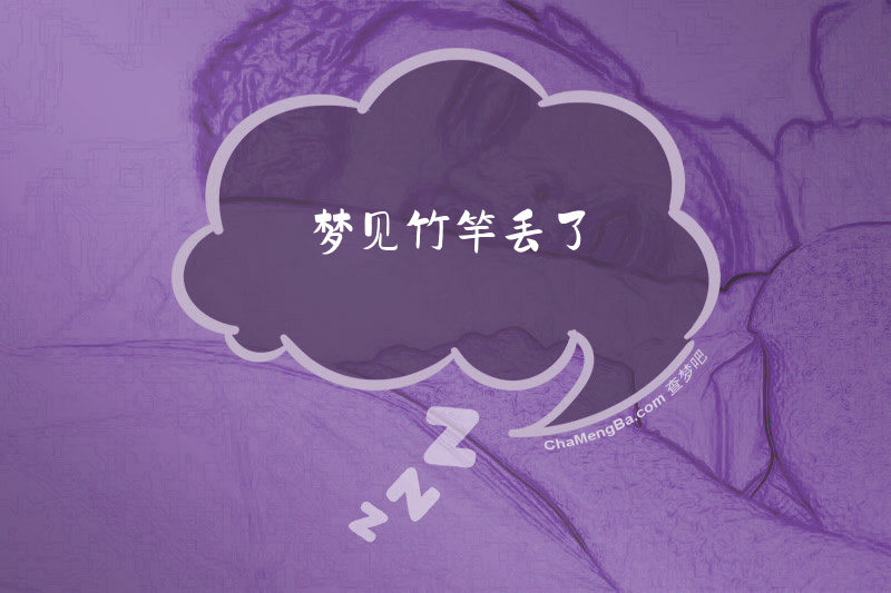 梦见竹竿丢了