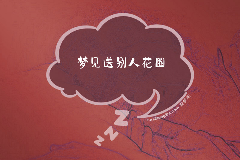 梦见送别人花圈
