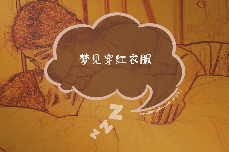 梦见穿红衣服