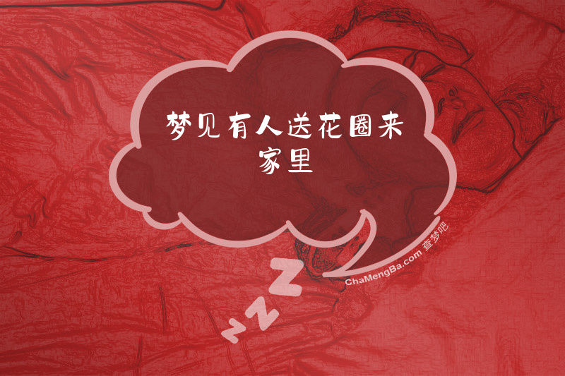 梦见有人送花圈来家里