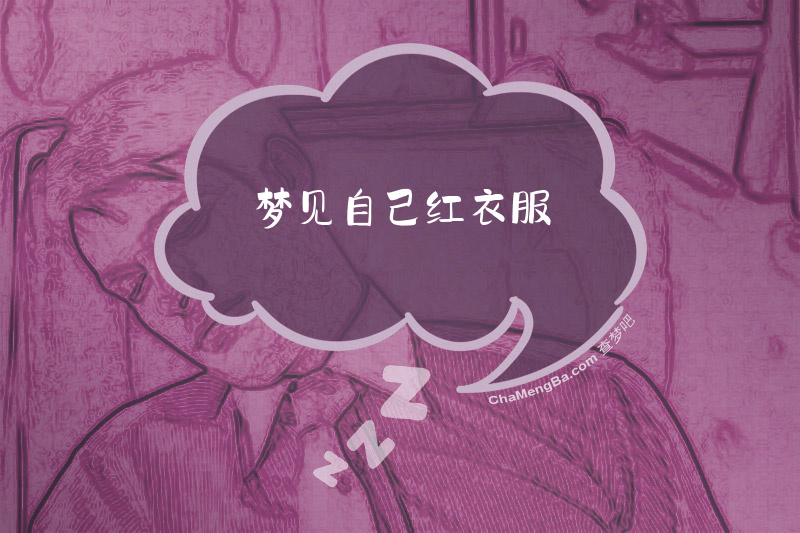 梦见自己红衣服